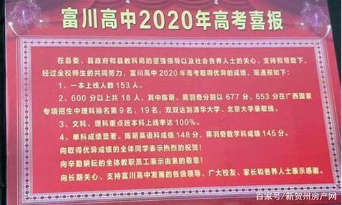 富川高中2021高考喜报_富川高中高考红榜