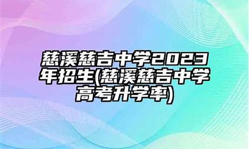 慈溪高中高考本科率排名,慈溪高中高考