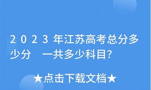 江苏今年高考总分多少,江苏今年的高考总分