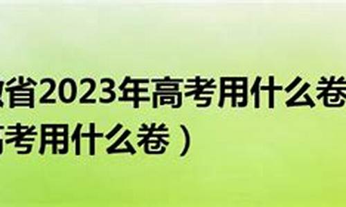 安徽高考换卷子吗_安徽高考试卷是