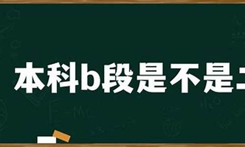 本科b段是不是二本,3+4本科和高考本科一样吗