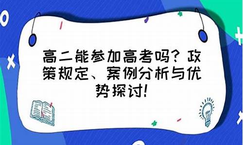 高二学生想参加高考怎么报名,高二参加高考怎样报名