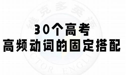 固定搭配高考,高考英语词组固定搭配及常用短语完美总结