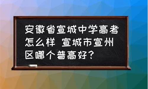 2017宣城中学高考,宣城中学2017年高考喜报