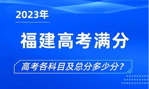 福建福建高考满分多少分_福建高考总分多少分满分2021