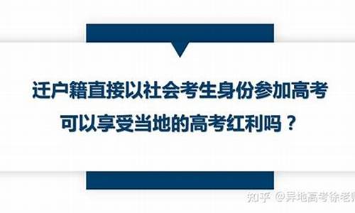 社会身份参加高考有什么区别,社会身份参加高考