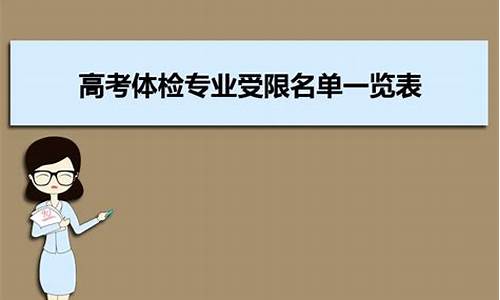 高考体检受限24,高考体检受限24.25.26是指什么