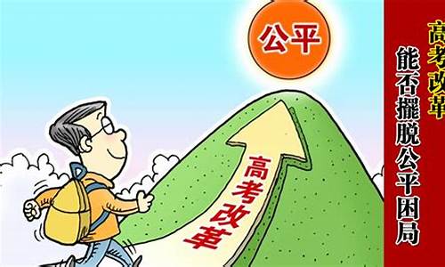 谈谈对高考不公平的看法_讽刺高考不公平的诗句