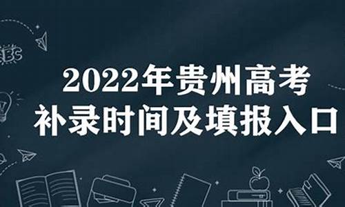 2021年贵州高考补录时间,2017贵州高考补录