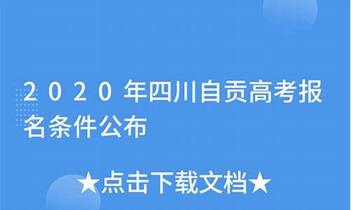 2020年自贡高考成绩,2017四川自贡高考