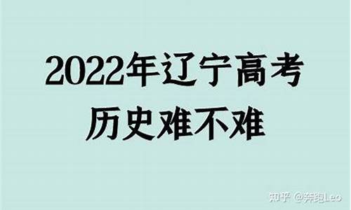 辽宁高考的难易,辽宁高考的难易程度分析