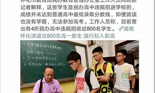 湖南800名高一新生遭强制退学,湖南高考生被连夜退学