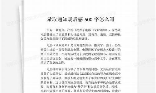 录取通知观后感500字,录取通知观后感