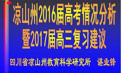 凉山州2017高考状元,凉山州2021年高考理科状元