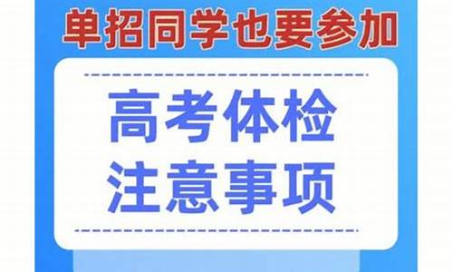 社会高考体检流程_社会高考体检