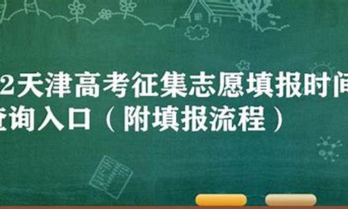 天津高考征集志愿_天津高考征集志愿录取人数