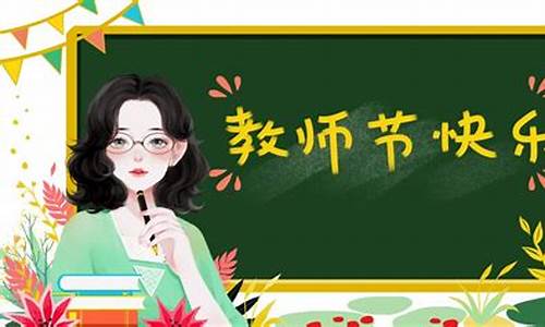 教师节今年,教师节是几号高考