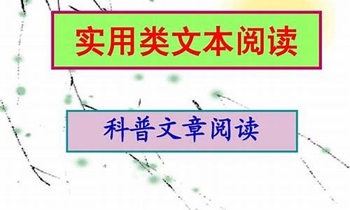 高考语文科普文,高考语文科普文文体知识