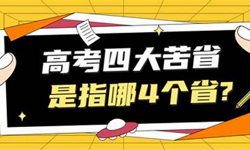 高考四大难省,高考难度大的省