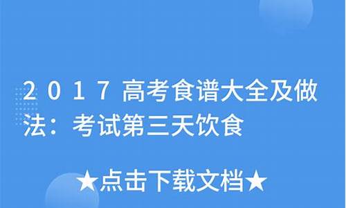 高考三天饮食具体菜谱,高考三天饮食