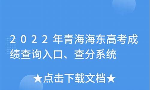 海东高考成绩今日公布,海东高考成绩