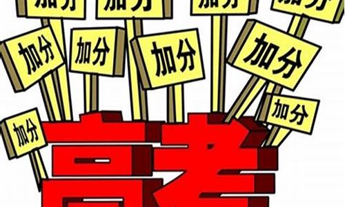 高考有加分政策,高考加分政策2024年