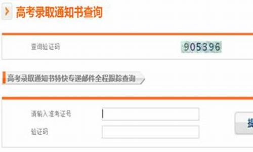 安徽省2021普通高考录取通知书查询_安徽高考通知书查询