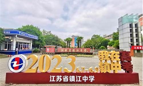 镇江中学高考喜报2023年,镇江中学高考