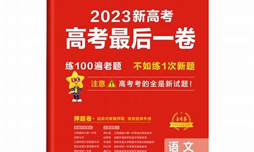 高考最后一卷2021,2019年高考最后一卷