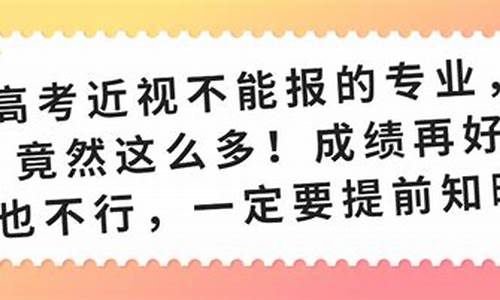 高度近视高考限考专业_高度近视高考可报的专业