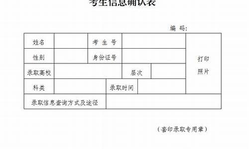 录取考生信息确认表怎么拿_高校招生考试考生信息确认表