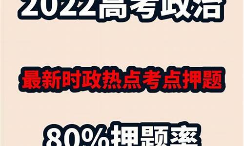 高考政治热点_高考政治热点专题