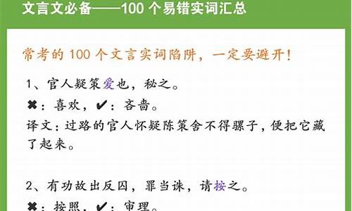 高考文言文易错,高考文言文易错实词100例