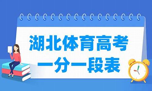 2016湖北体育高考,2020湖北体育高考一分一段表