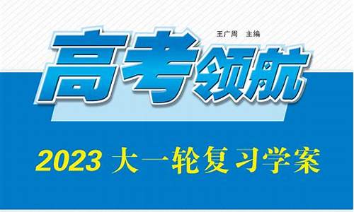 高考领航答案免费查看,高三高考领航