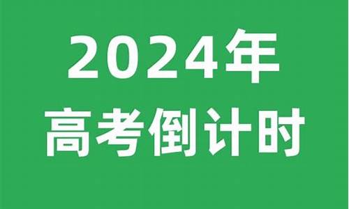 2024年高考倒计时还有几天,2024年高考倒计时