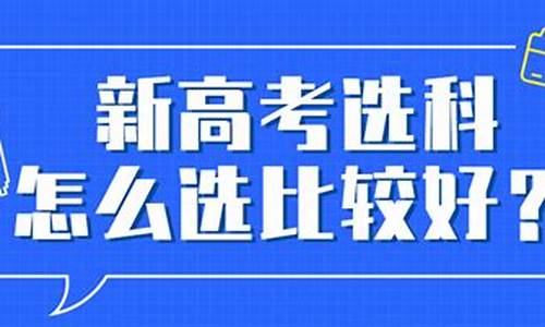 高考选科在即,高考选科是什么意思