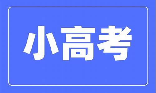 2017江苏省小高考时间,江苏小高考时间2019