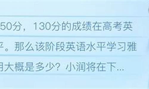 高考英语130分能过四级吗,高考英语130分