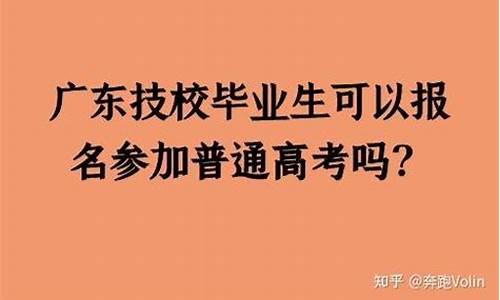 技校毕业能参加高考吗_技校毕业可以参加高考吗