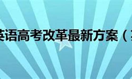 高考英语改革最新消息2023,高考英语改革最新