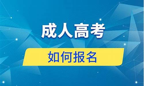 如何参加高考报名_如何报名参加高考