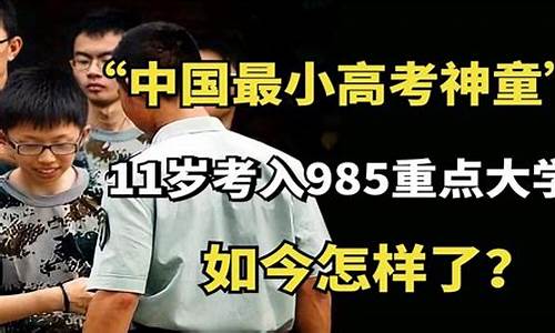 2016年最小的高考生,2020参加高考最小年龄考生