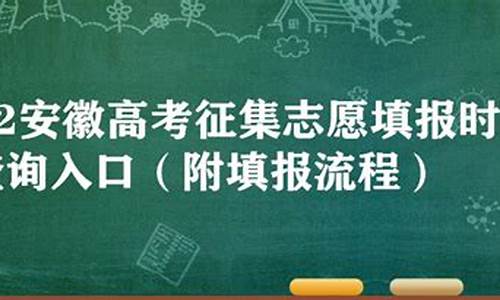 安徽高考一批征集志愿如何填报志愿_安徽高考一批征集志愿如何填报