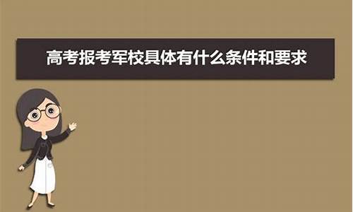 高考生报考军校的条件_高考生报考军校