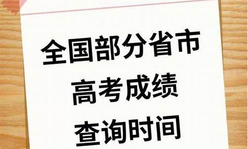 高考成绩公布时间2023年时间表,高考成绩公布时间2014