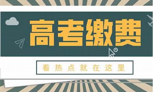 高考缴费多少钱2024,高考缴费多少钱2023吉林