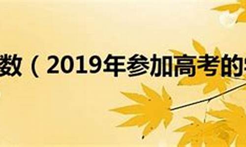 广东2019高考人数,2019高考人数