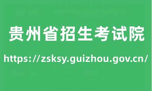 贵州省招生录取查询,贵州招生考试院录取查询