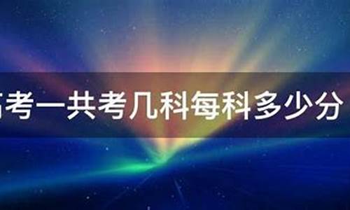 2017高考一共几科_2017高考是每年的几月几号